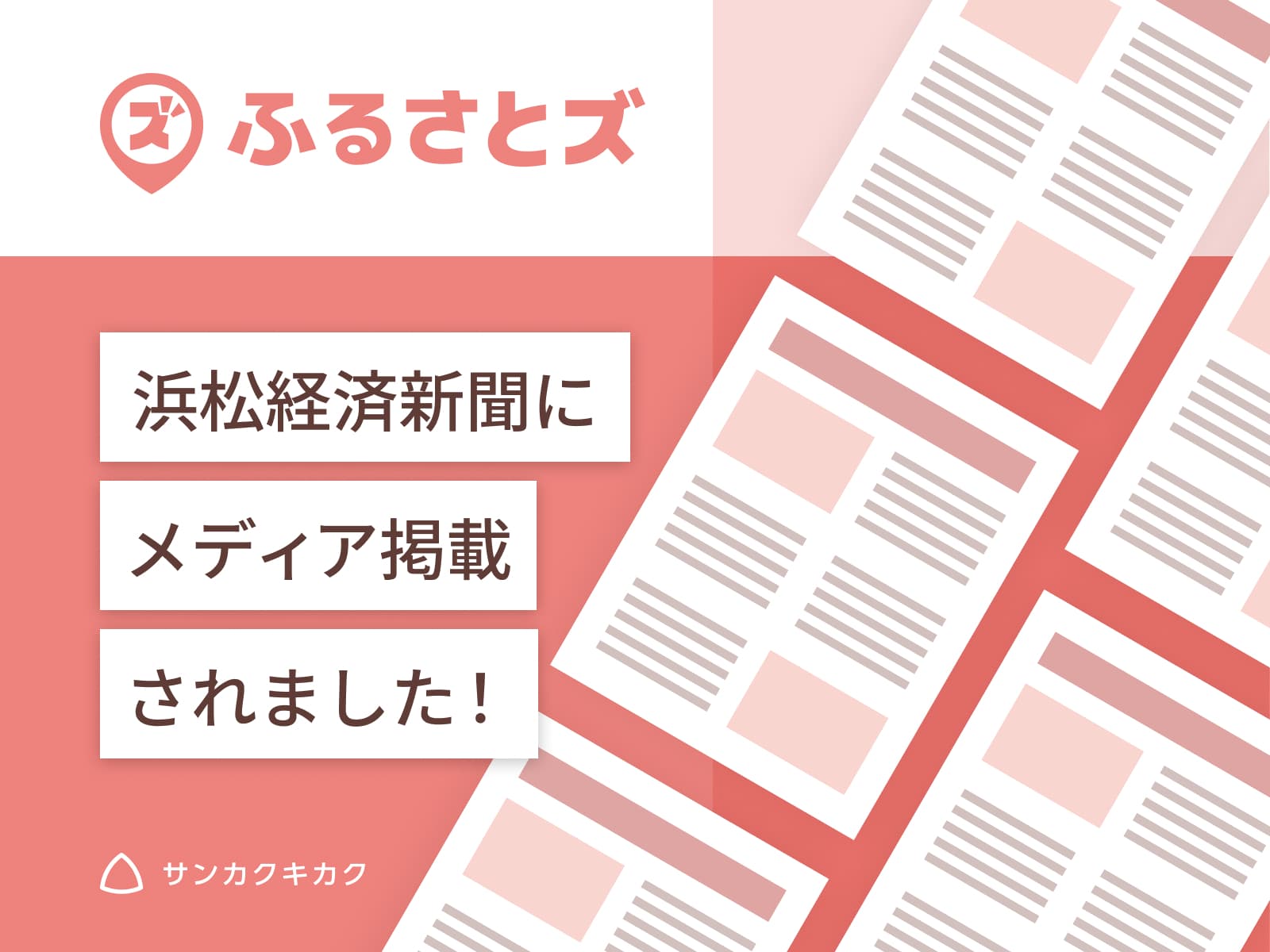 「ふるさとズ 浜松経済新聞にメディア掲載されました！」と書いた告知画像