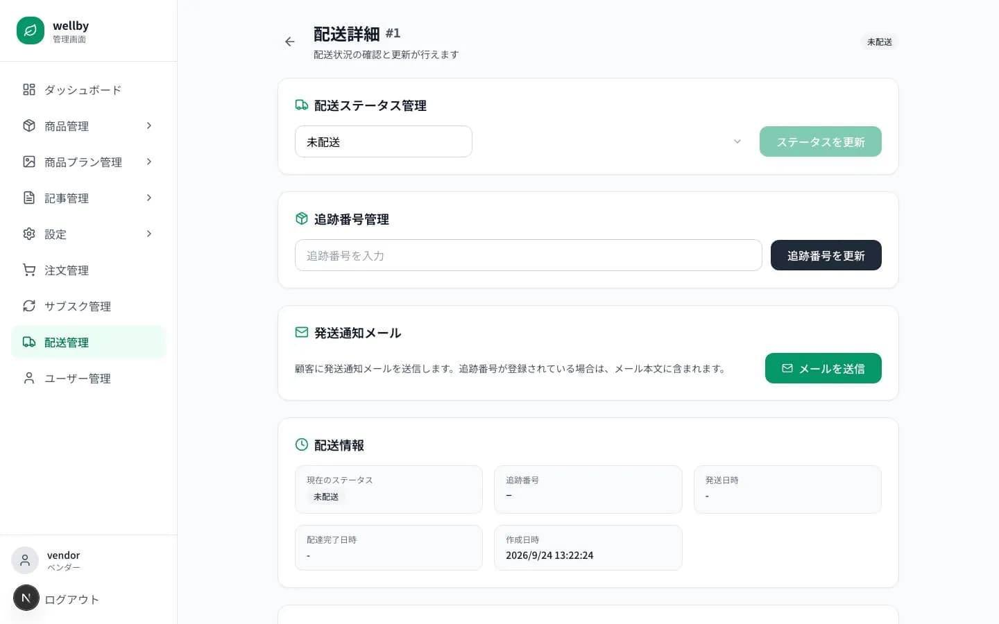 wellby の配送詳細の画面