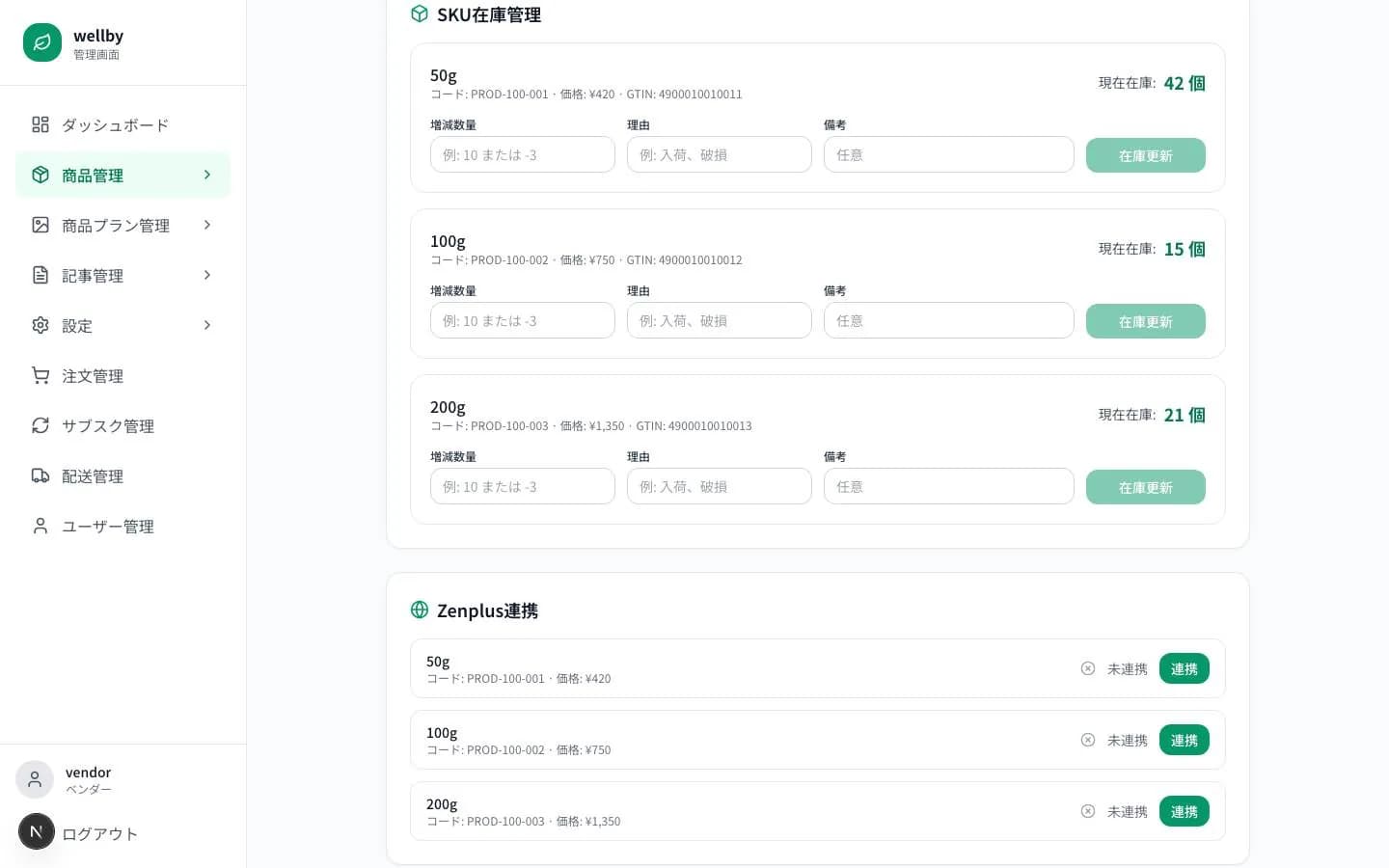 wellby の管理画面。SKU ごとの在庫の増減の入力欄と、Zenplus 連携のボタン